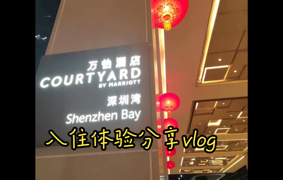 深圳湾万怡酒店入住体验vlog / 万豪旗下中规中矩的五星酒店 / 酒店门口走几步就是地铁站,交通便利,商务和旅游都合适哔哩哔哩bilibili