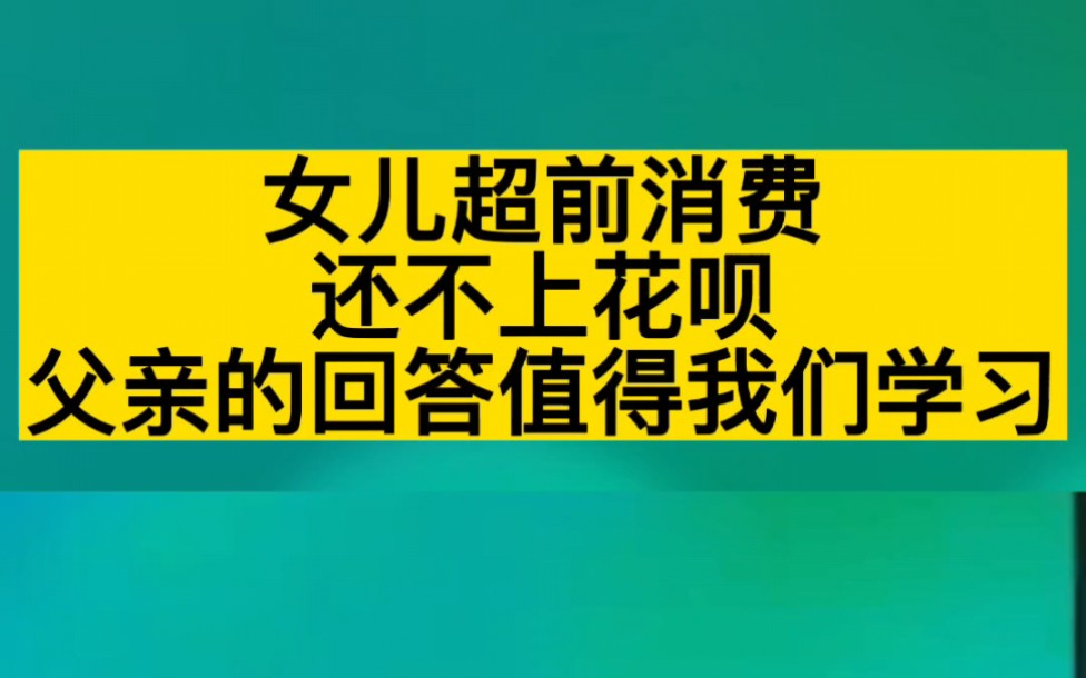 女儿超前消费还不上花呗,父亲的回答值得我们学习,网友:爸爸的三观真好!哔哩哔哩bilibili