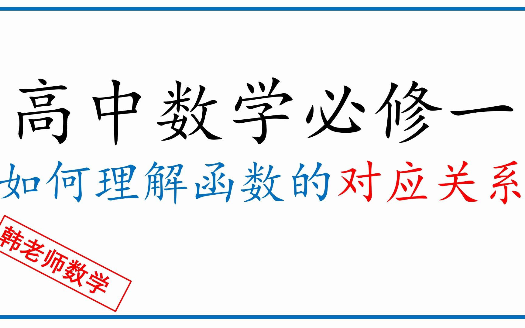 高中数学必修一:如何理解函数的对应关系哔哩哔哩bilibili