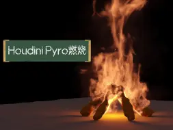 Download Video: houdini pyro 燃烧