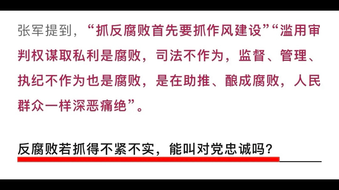 “抓反腐败首先要抓作风建设”“滥用审判权谋取私利是腐败,司法不作为,监督、管理、执纪不作为也是腐败,是在助推、酿成腐败,人民群众一样深恶痛...