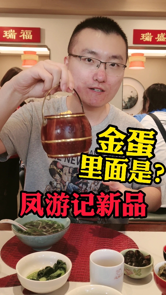 姑苏城内一碗面,凤游记出新品啦,小刘带外婆去尝尝鲜!招牌金蛋哔哩哔哩bilibili