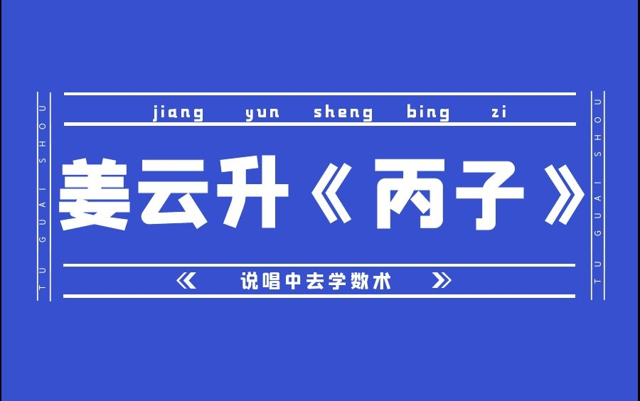 [图]姜云升《丙子》——从说唱中去学习数术