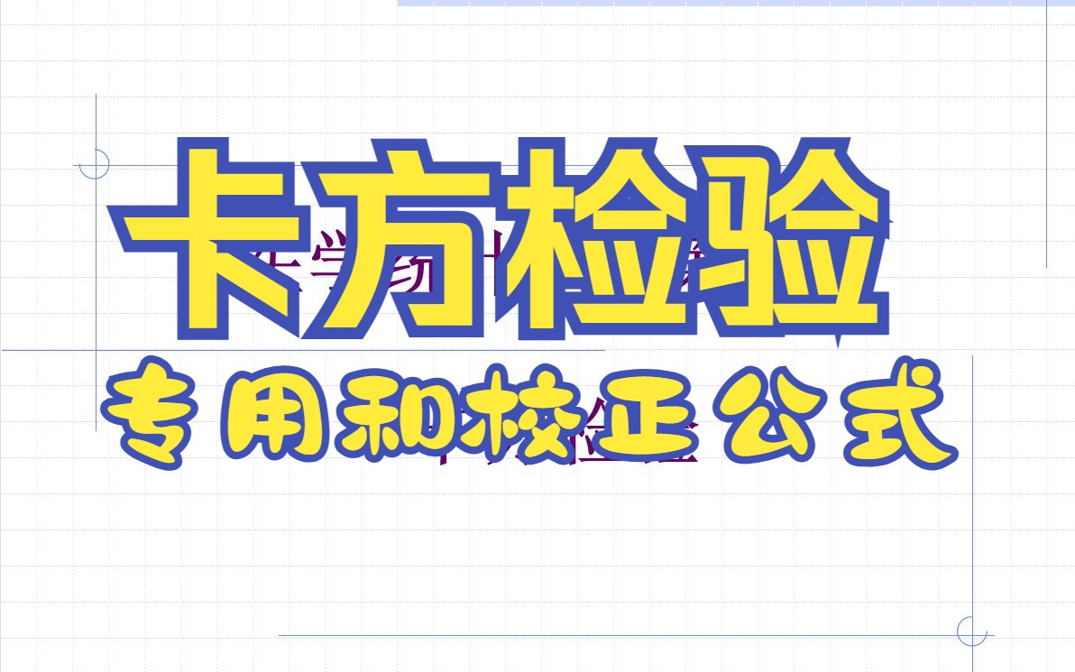 《医学统计学》第九章 第一节 卡方专用与校正公式哔哩哔哩bilibili