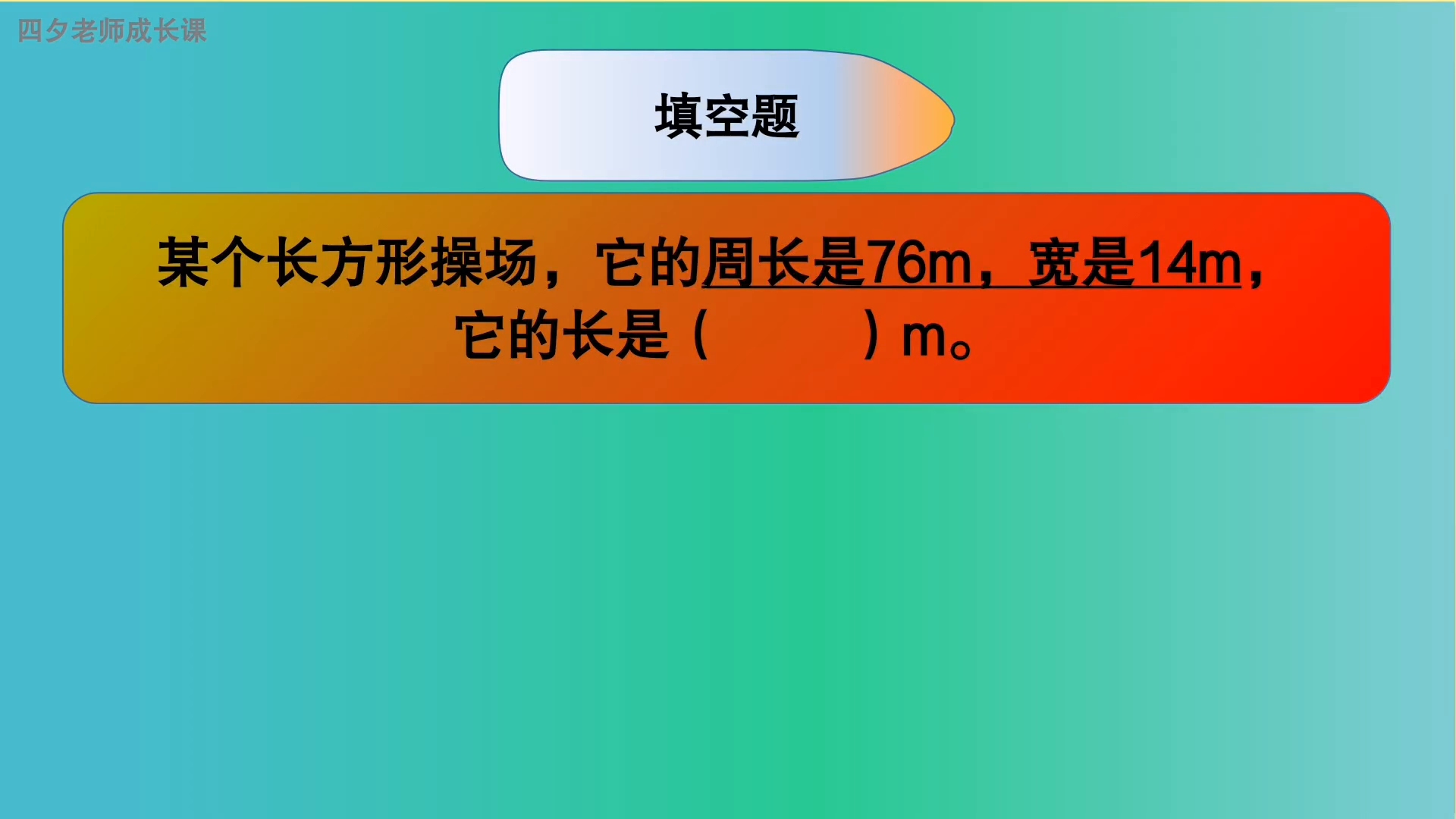 三年级数学:长方形操场的周长是76米,宽是14米,求它的长哔哩哔哩bilibili