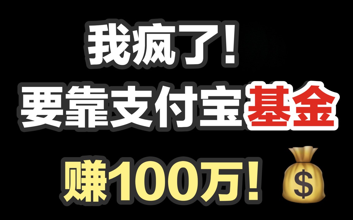 支付宝基金,五年能赚100万?哔哩哔哩bilibili