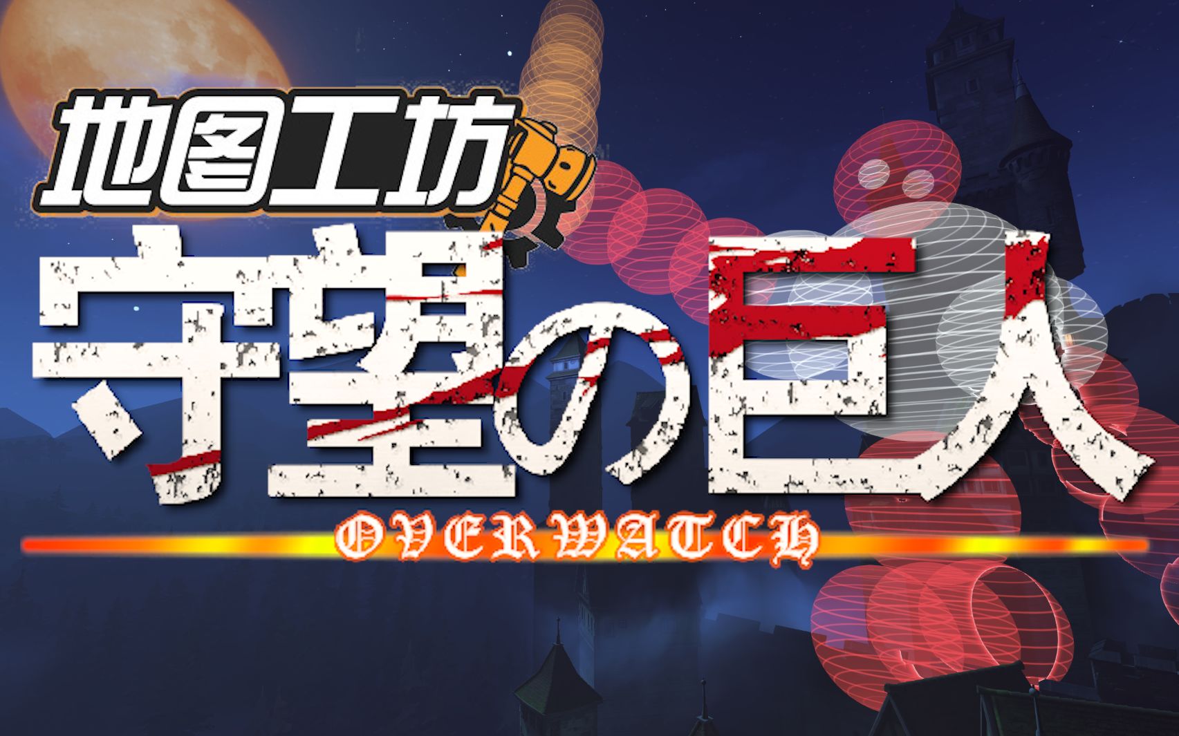 活动作品梦幻联动进击的巨人来袭守望先锋地图工坊