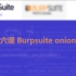 第十六课 Burpsuite onion抓包