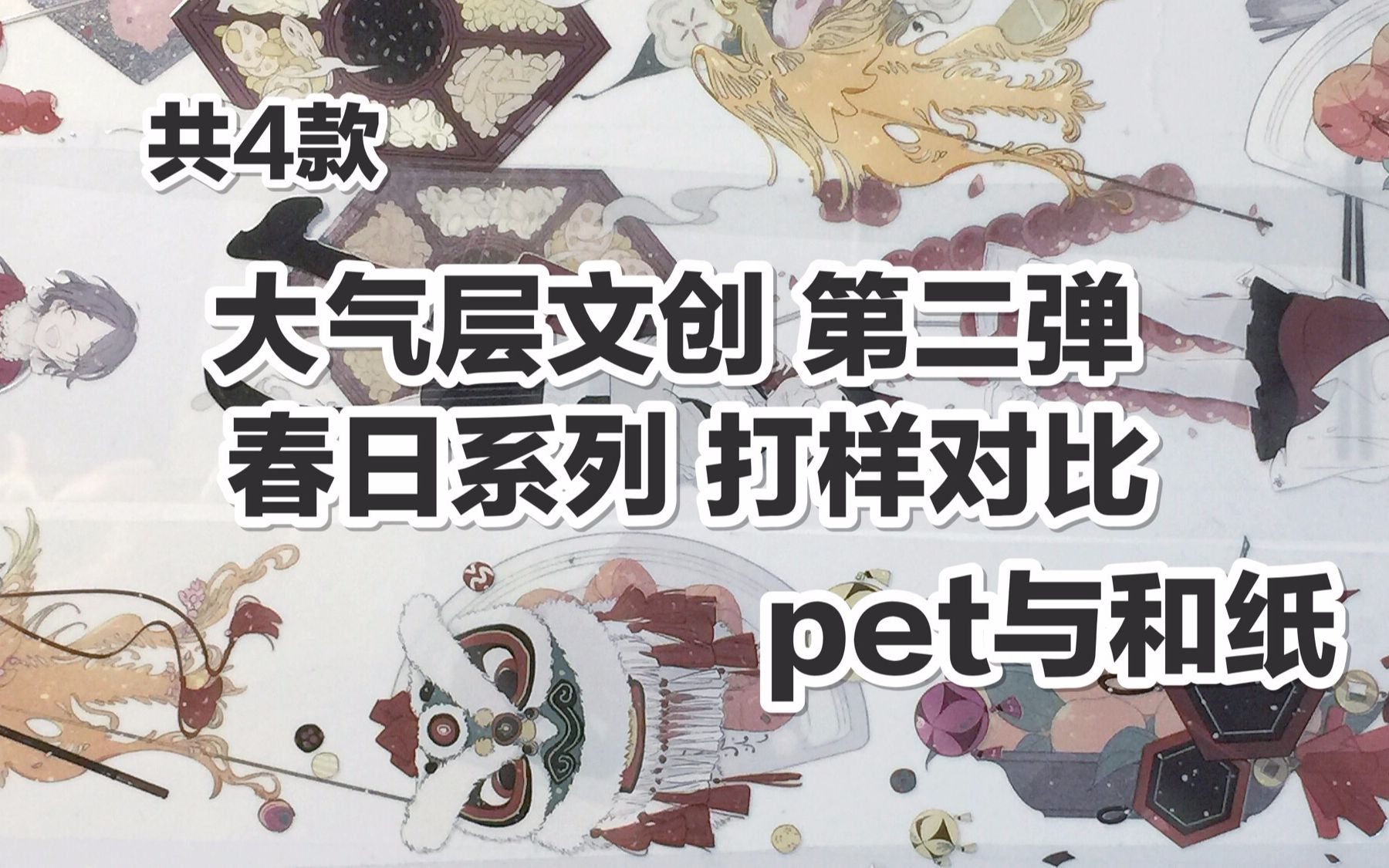 【手帐开箱】大气层文创 第二弹 春日系列 pet与和纸 打样对比 @三水为淼哔哩哔哩bilibili