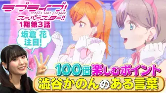 Télécharger la video: 【中字】花花严选 第1季第3集篇 | 坂仓花5分钟带你百倍领略LoveLive! Superstar!!的乐趣♪