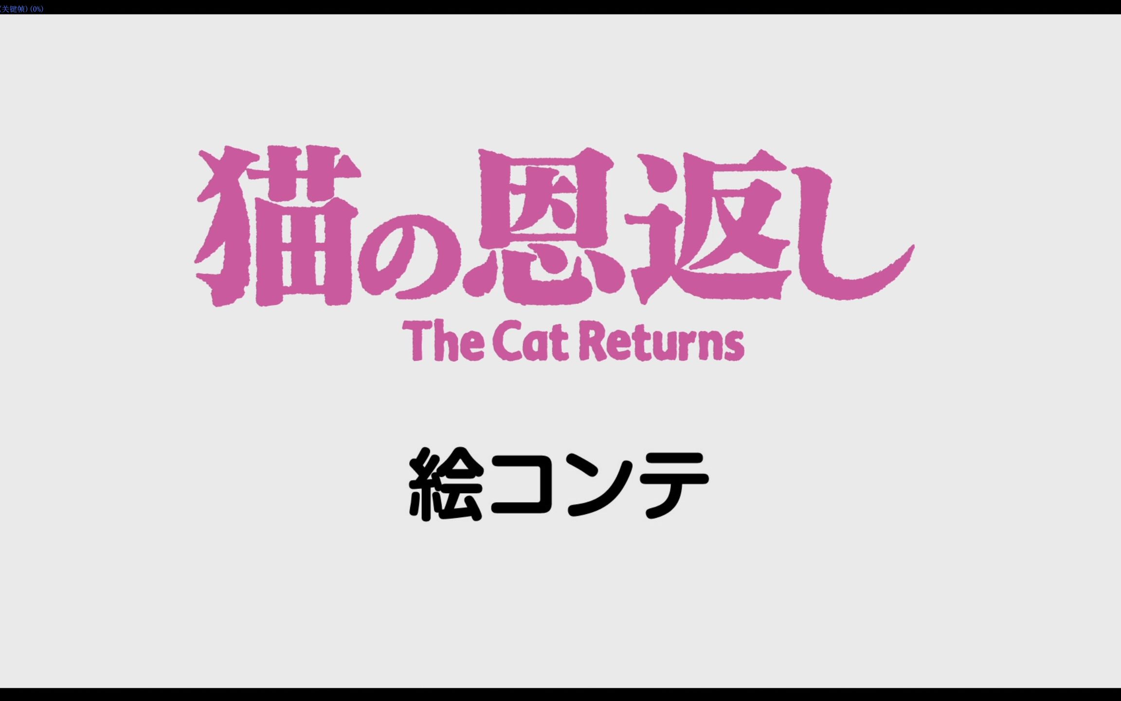 【hd1080|hi-res】森田宏幸 吉卜力工作室 2002年 猫的报恩 分镜动画