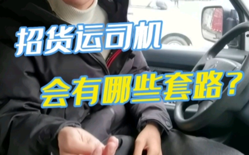 招货运司机 会有哪些套路?哔哩哔哩bilibili