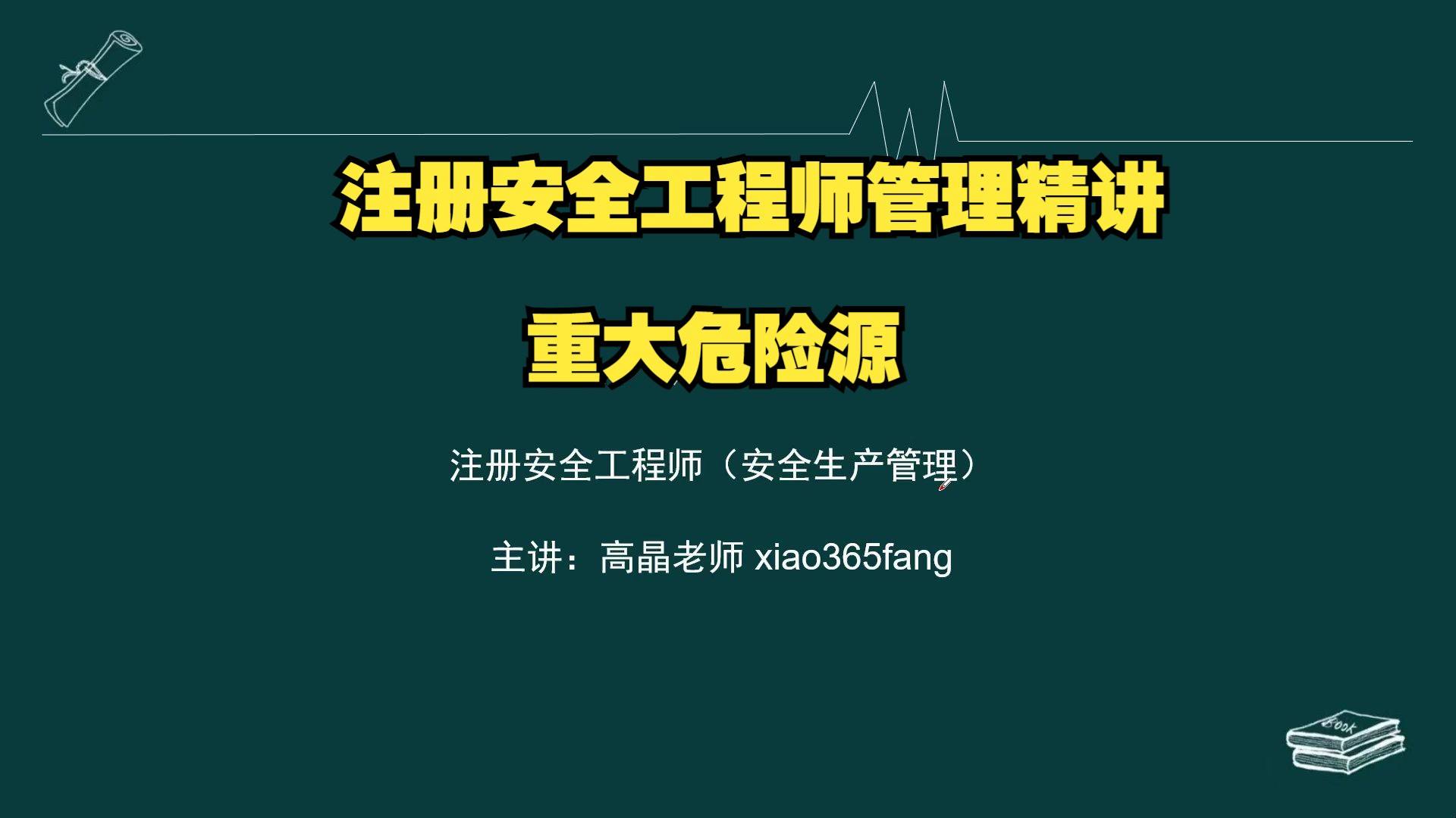 注册安全工程师管理精讲:重大危险源哔哩哔哩bilibili