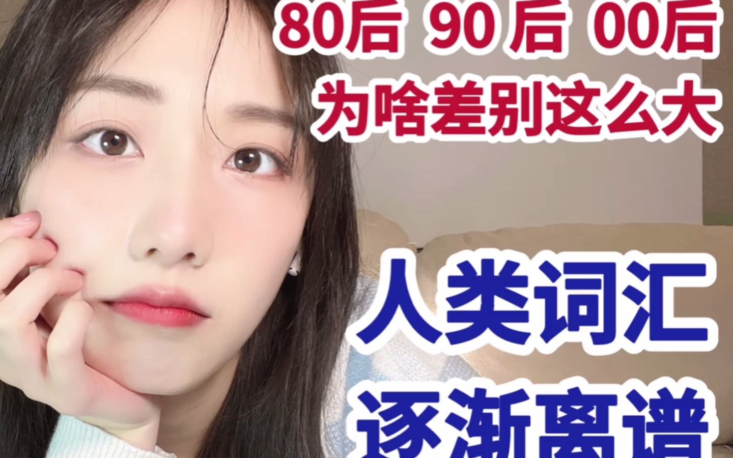 [图]80后vs90后 vs00后！语言艺术鉴赏！底层逻辑！？