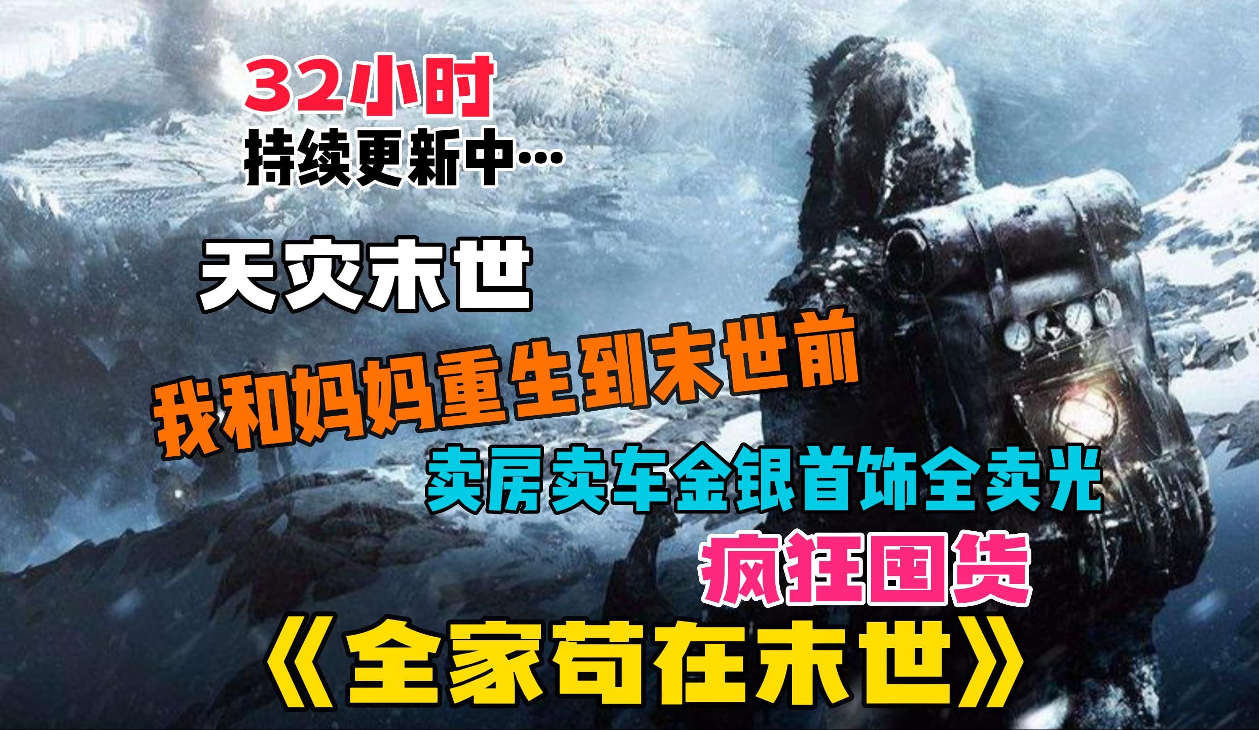 [图]【32小时】持续更新中···《全家苟在末世》我和妈妈在末世艰难生存六年最终还是没有撑下去，却意外双双重生回到了末世前，还获得了空间这一世我要带着家人活下去