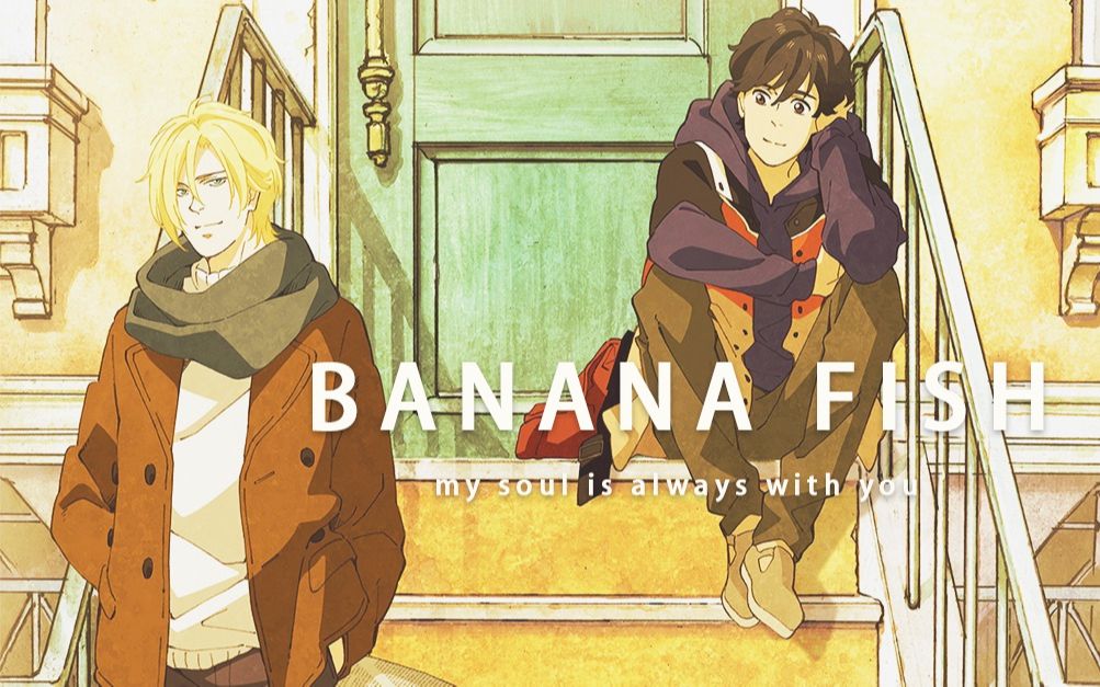 [图]【香蕉鱼/BANANA FISH】接受没有你的一切，仿佛是我能纪念你的最高形式。——英二