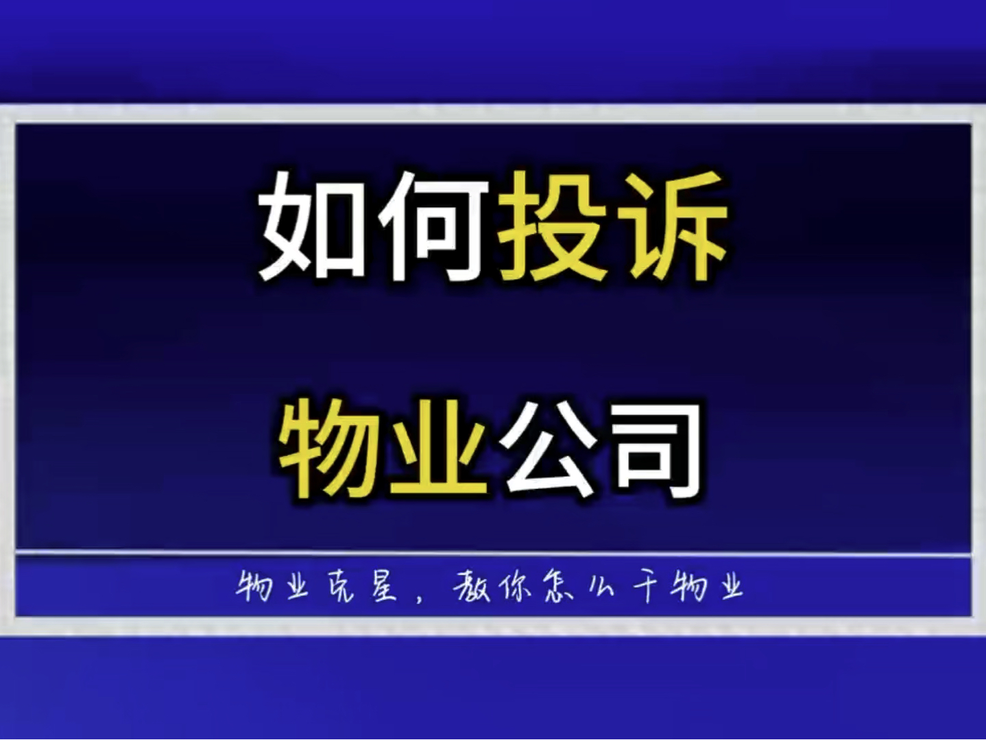 如何用行政手段投诉物业公司 #物业克星 #物业服务 #投诉物业 @物业克星哔哩哔哩bilibili