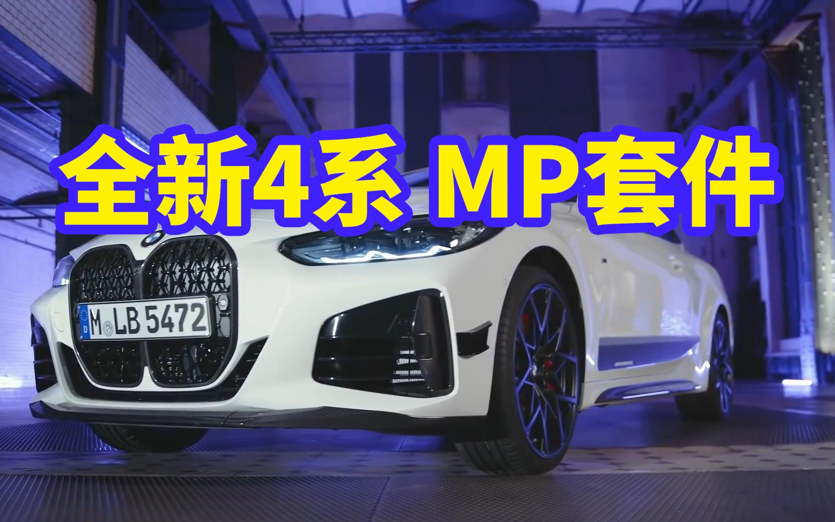 全新宝马4系 M440i MP套件介绍哔哩哔哩bilibili