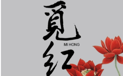 【古风良曲推荐】觅红【演唱/兔裹煎蛋卷】 (*╯3╰)