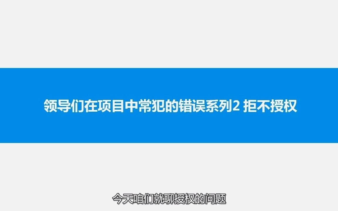 032 领导们在项目中常犯的错误系列2 拒不授权哔哩哔哩bilibili