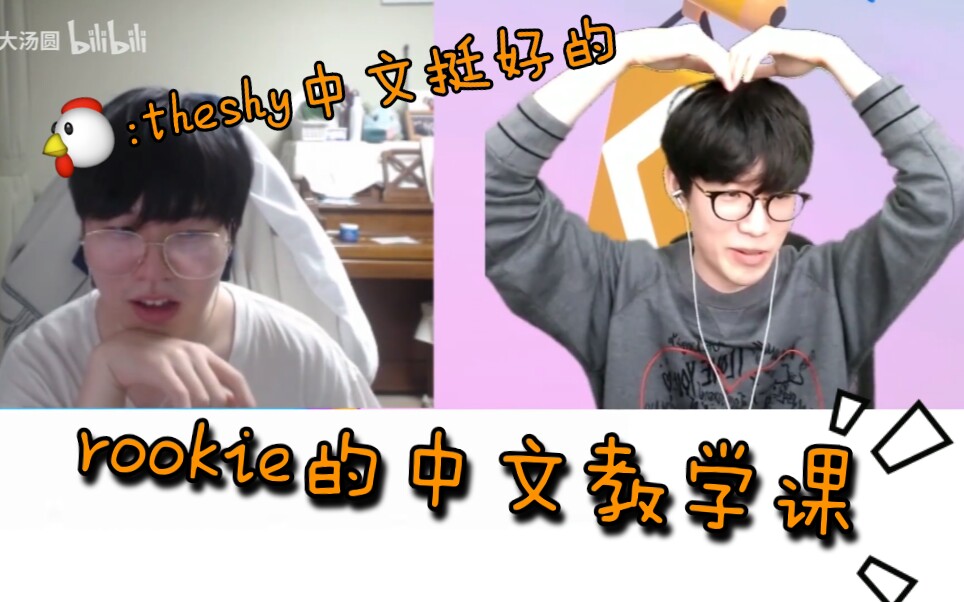 [图]【rookie theshy】rookie老师的一对一中文教学(上)