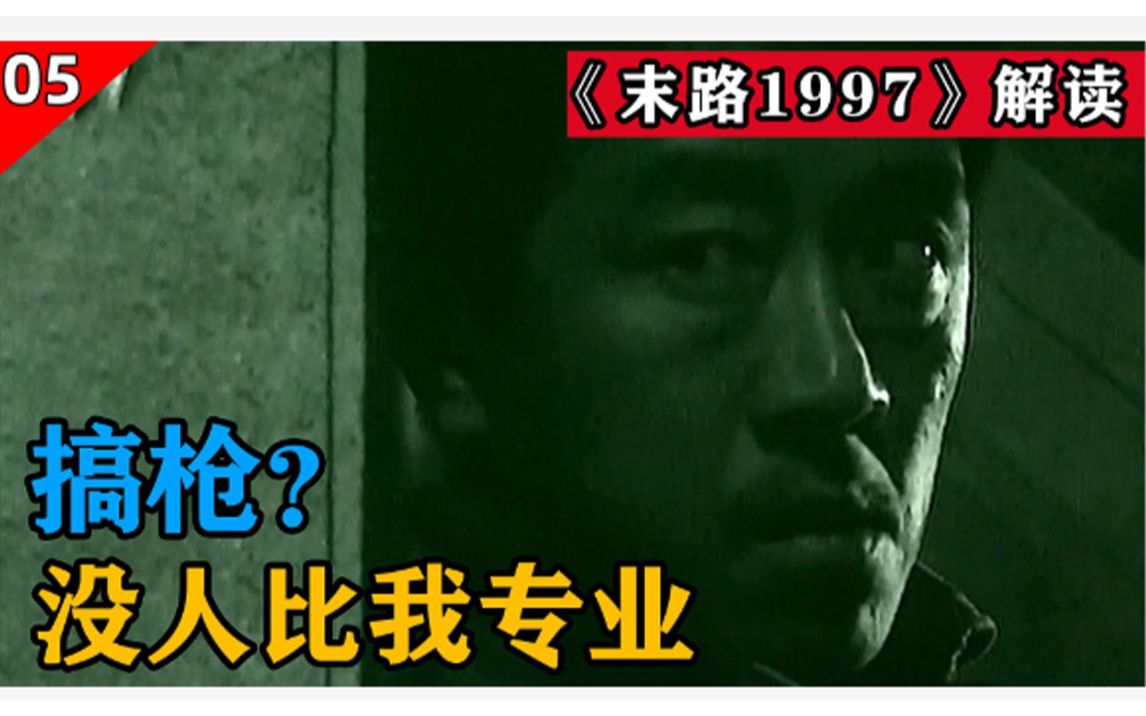 【卧龙解说】《末路1997》白宝山持枪疯狂作案,胆小哨兵逃过一劫哔哩哔哩bilibili