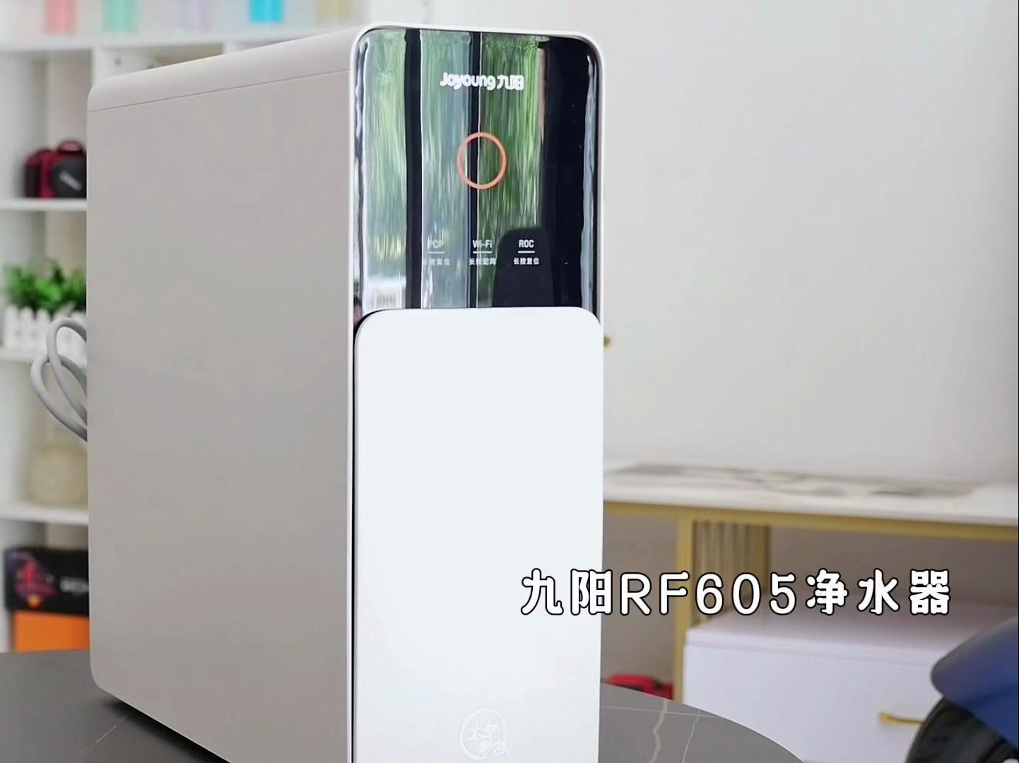 九阳rf605净水器:瞬享热水,纯净无忧