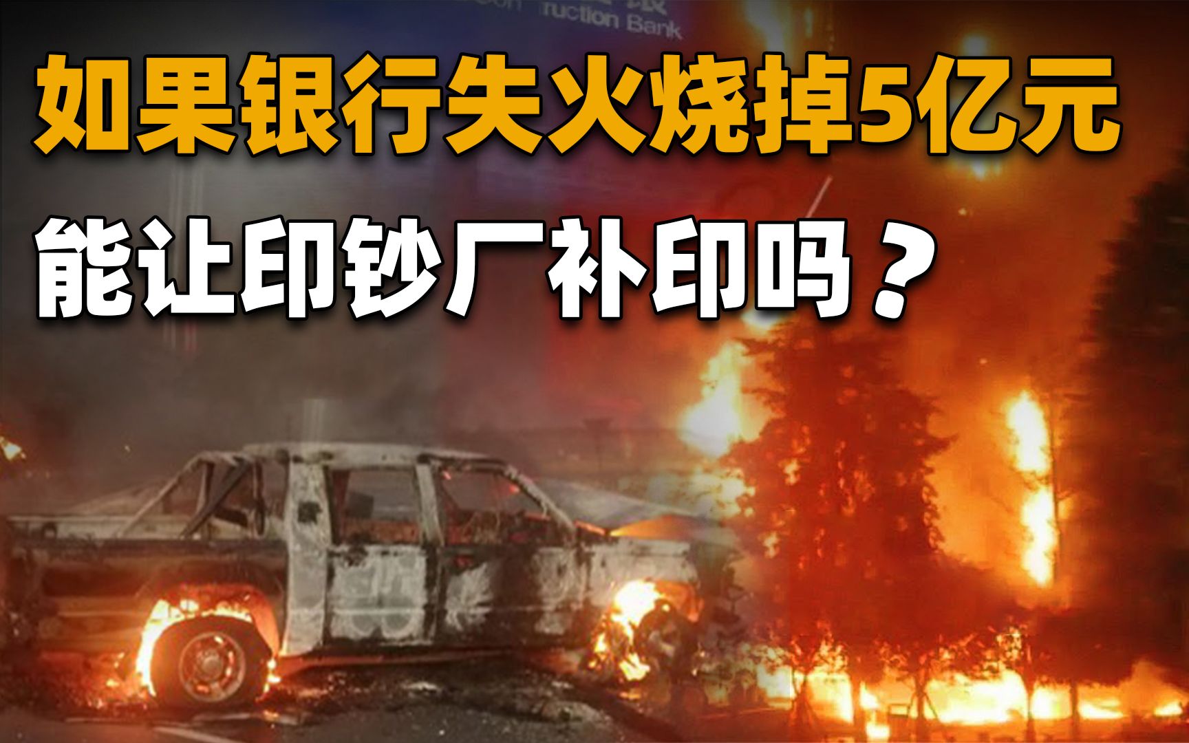 如果银行失火烧掉5亿元,这个钱谁来赔?能让印钞厂补印吗?哔哩哔哩bilibili