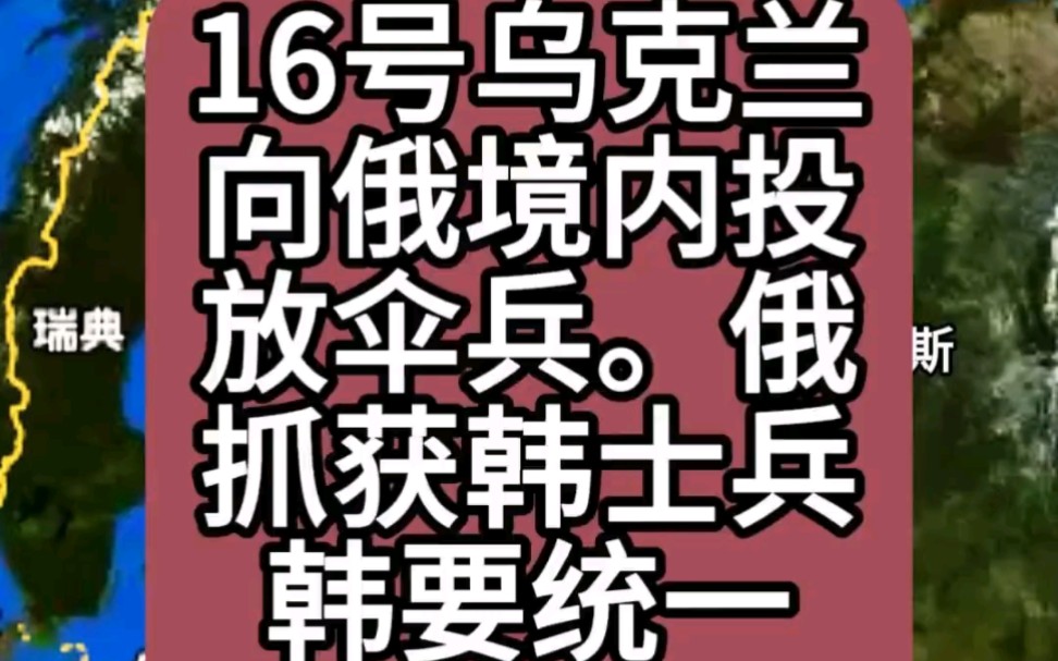 再探再报,3月17日俄乌局势,北约伞兵入侵俄罗斯,俄在乌克兰抓获韩雇佣兵,韩扬言要统一.网友称别被统一了.哔哩哔哩bilibili