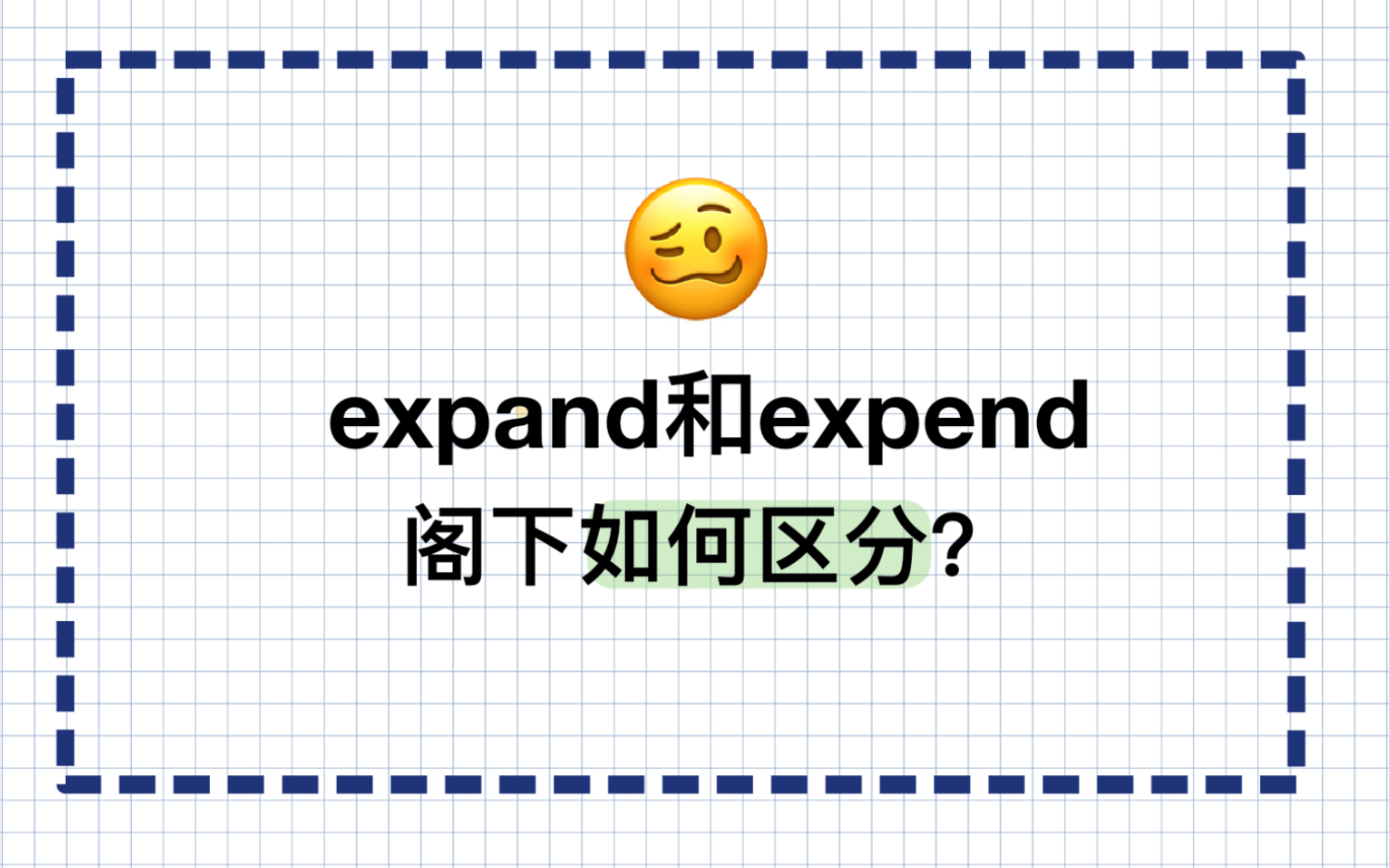 expend/expand傻傻分不清?考场上遇到这两个单词阁下如何应对?!哔哩哔哩bilibili