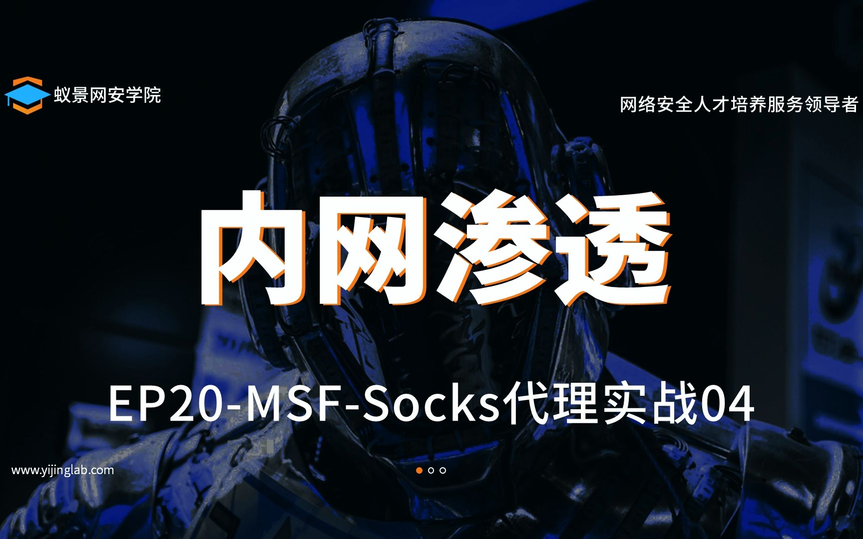 蚁景网安渗透测试工程师特训班S01EP20内网渗透之MSFSocks代理实战04网络安全信息安全渗透测试哔哩哔哩bilibili