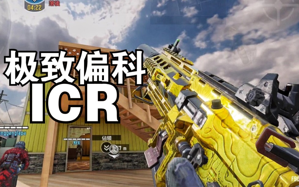 使命召唤手游性能拉满的icr你爱不爱