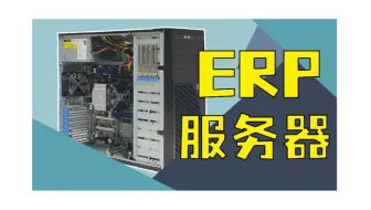装一台企业ERP服务器 服务型服务器配置不需要高 稳定性 可靠性最重要 20核心处理器  64G内存#企业#ERP#服务器#至强处理器#华硕主板