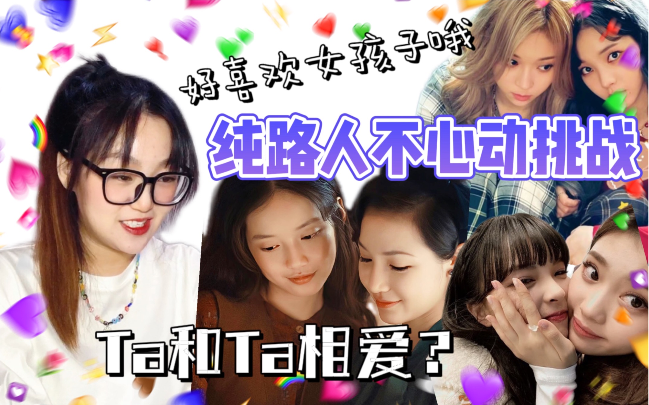 【纯路人不心动挑战】微微怡笑 | 冬柚 | 婷凪 | 好喜欢女孩子哦哔哩哔哩bilibili