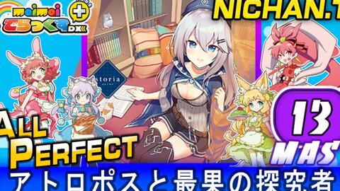 アトロポスと最果の探究者 Master All Perfect Maimai Dx 哔哩哔哩 アトロポスと最果の探究者 Master All Perfect Maimai Dx 哔哩哔哩