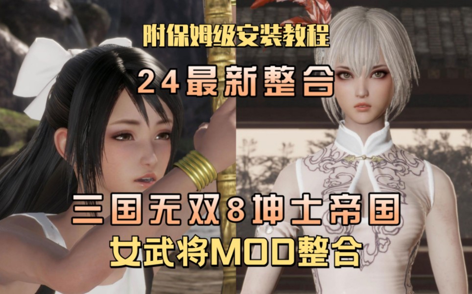 【真三国无双8坤士帝国】mod女武将整合包坤士MOD,稳定,养眼.单机游戏热门视频