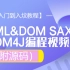 【入门到入坟教程】XML&DOM SAX DOM4J编程视频（附源码）