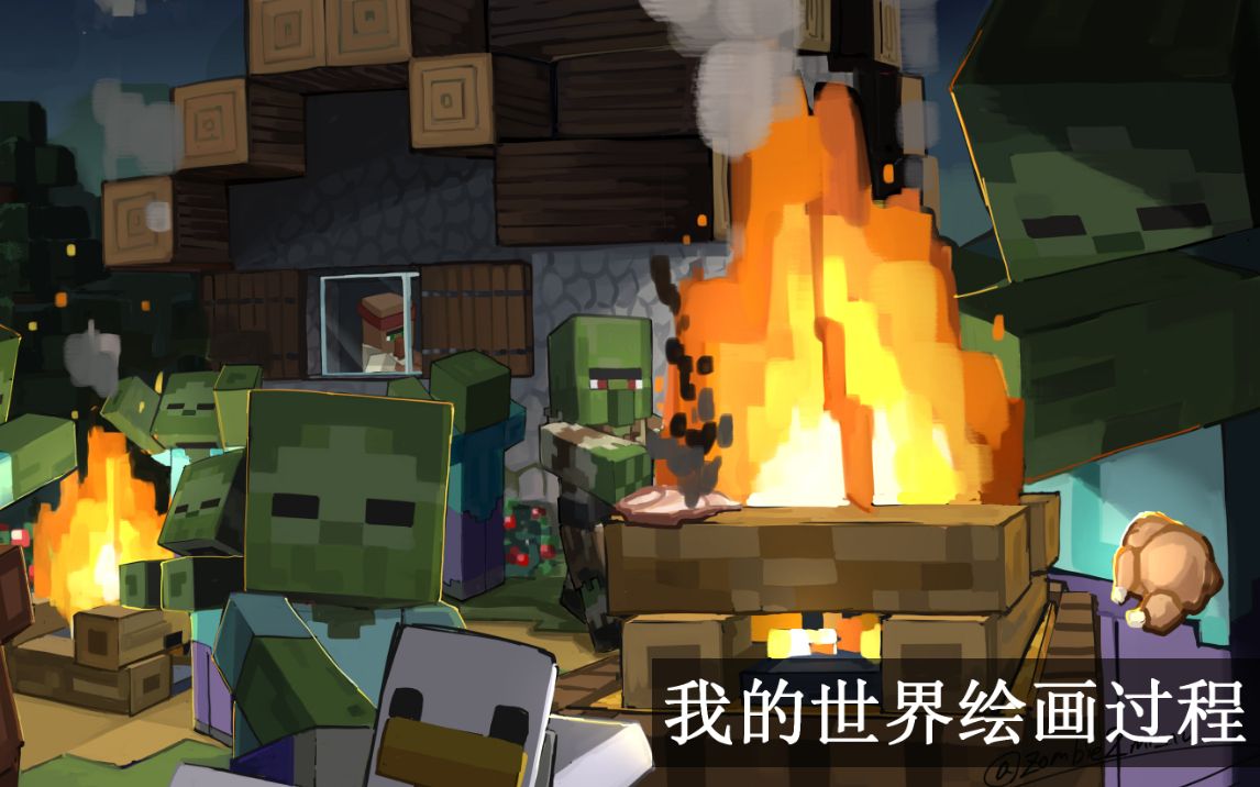 【minecraft同人板绘】僵尸派对【绘画过程】