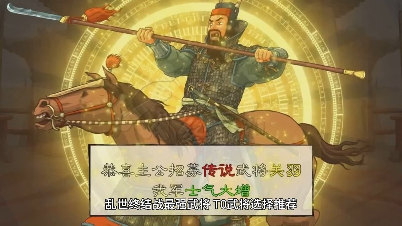 [图]乱世终结战手游最强武将攻略，T0武将选择推荐