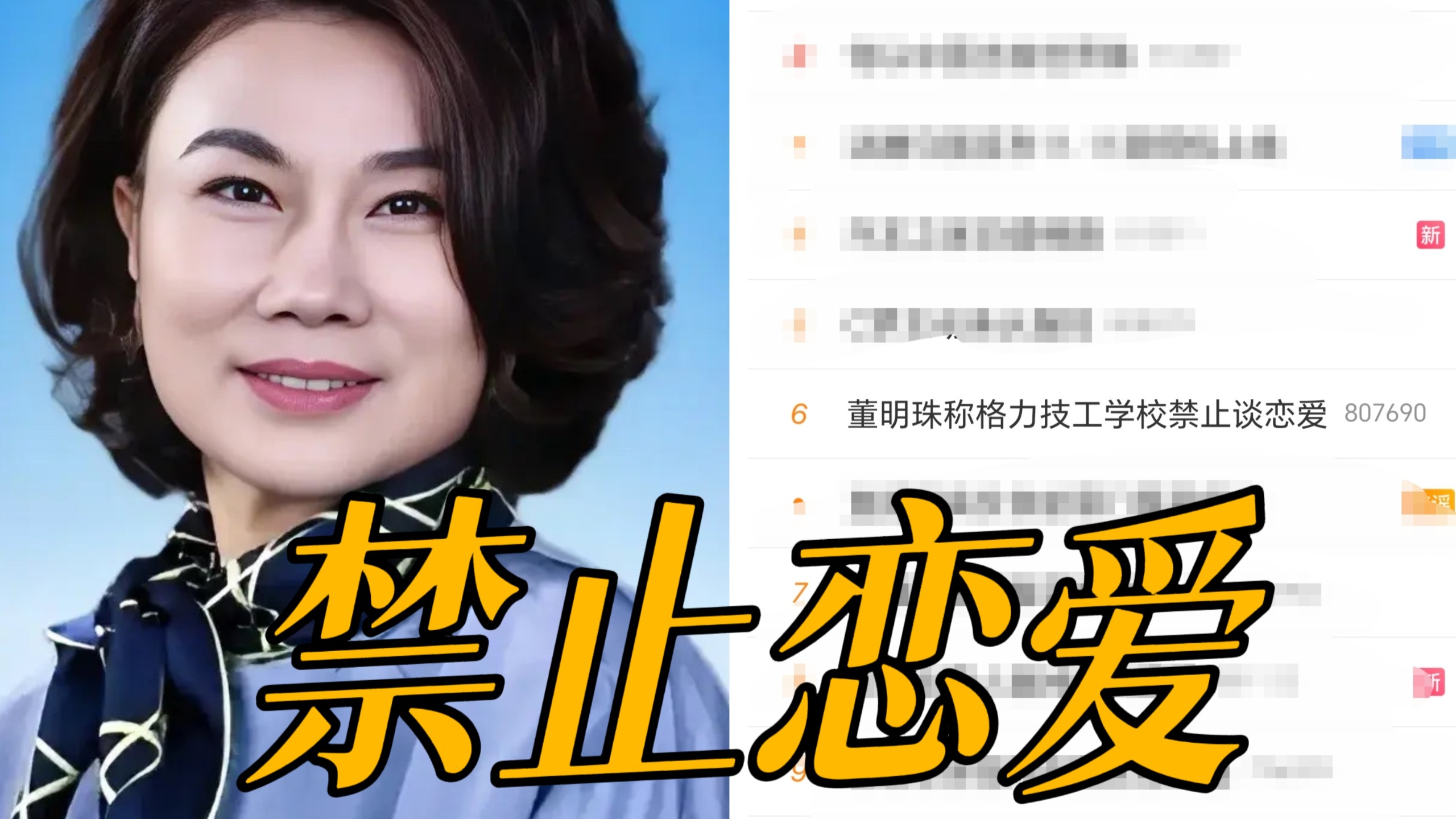 我天！董明珠禁止学生在格力技工学校谈恋爱引发争议，被质疑太过封建！同时严管学生发型不许头发太长被认为是大家长式做派…