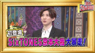 中字】【SixTONES】【京本大我】20211011 NEWSIES 报童晨间新闻_