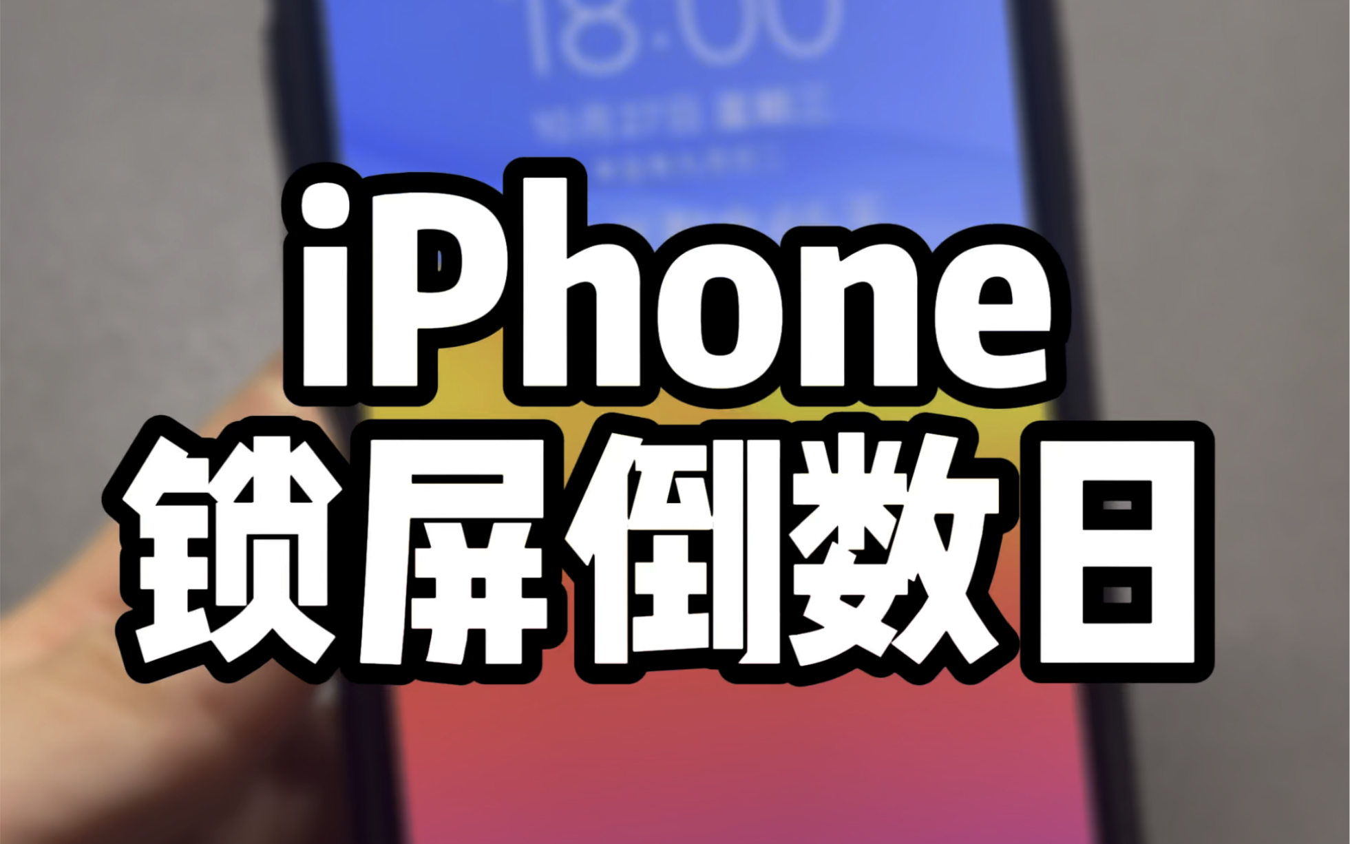 [图]iPhone显示倒数日，详细设置教程~