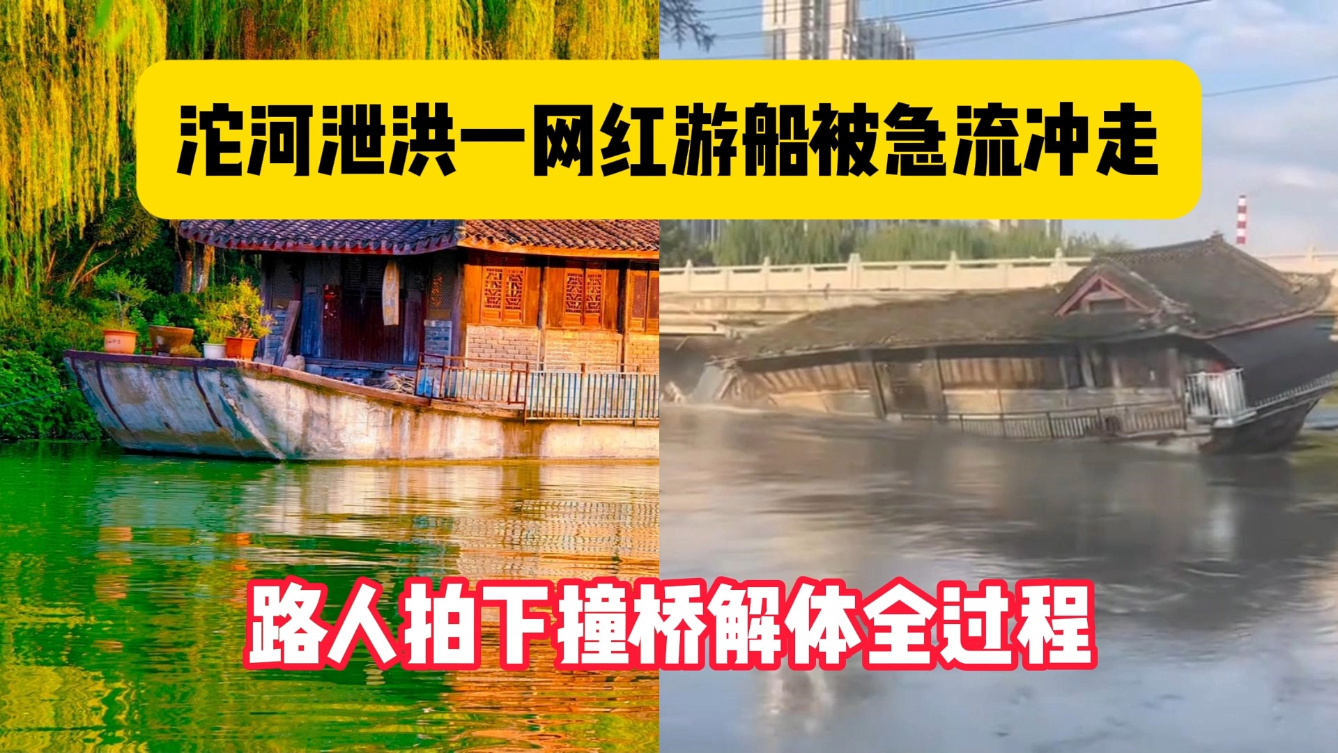 沱河泄洪一网红船被急流冲走,路人拍下撞桥解体全过程哔哩哔哩bilibili