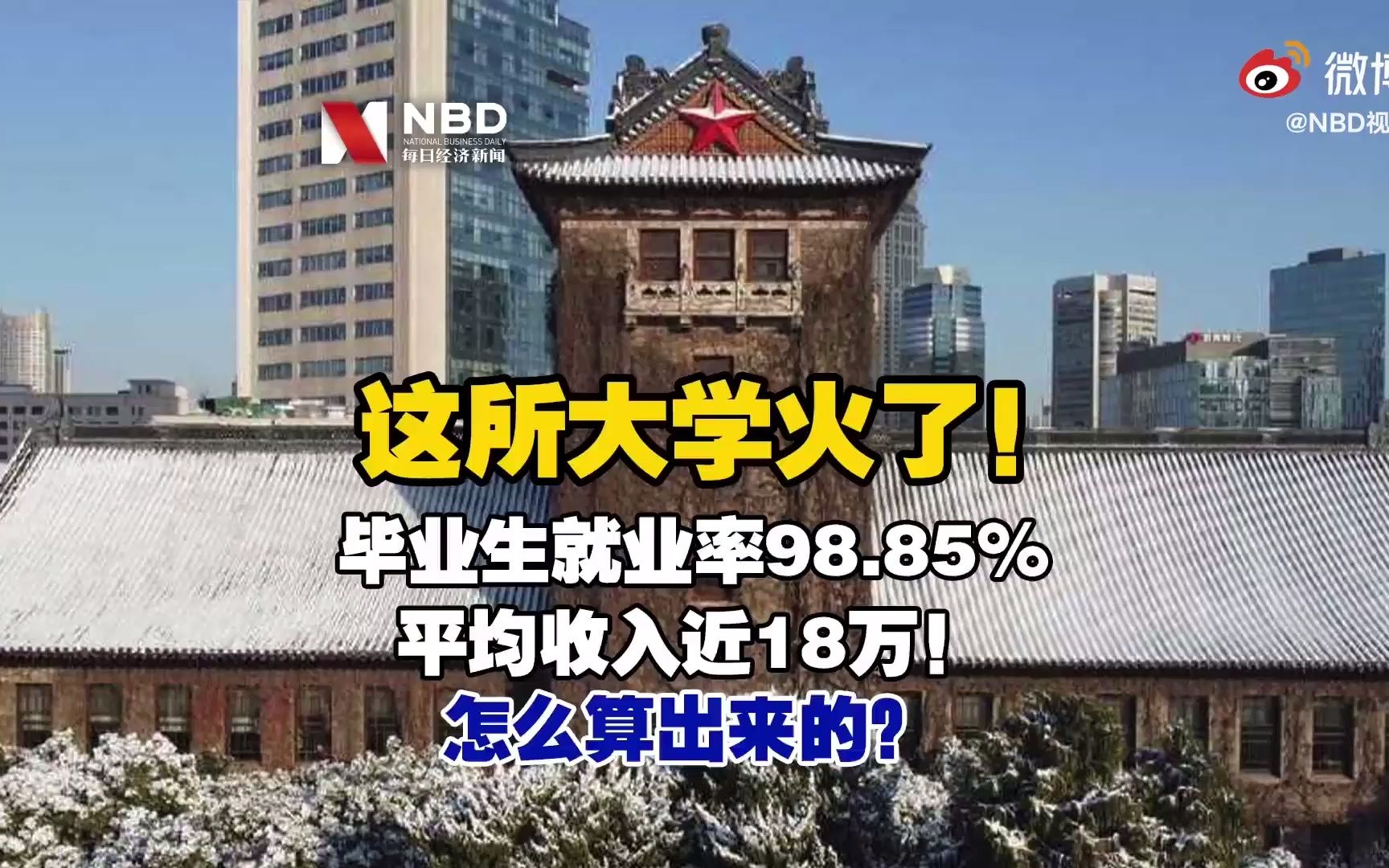 南京大学毕业生平均年薪近18万【这所大学火了!毕业生就业率98.85%,平均收入近18万!怎么算出来的?】多所名校公布毕业生平均薪酬哔哩哔哩bilibili