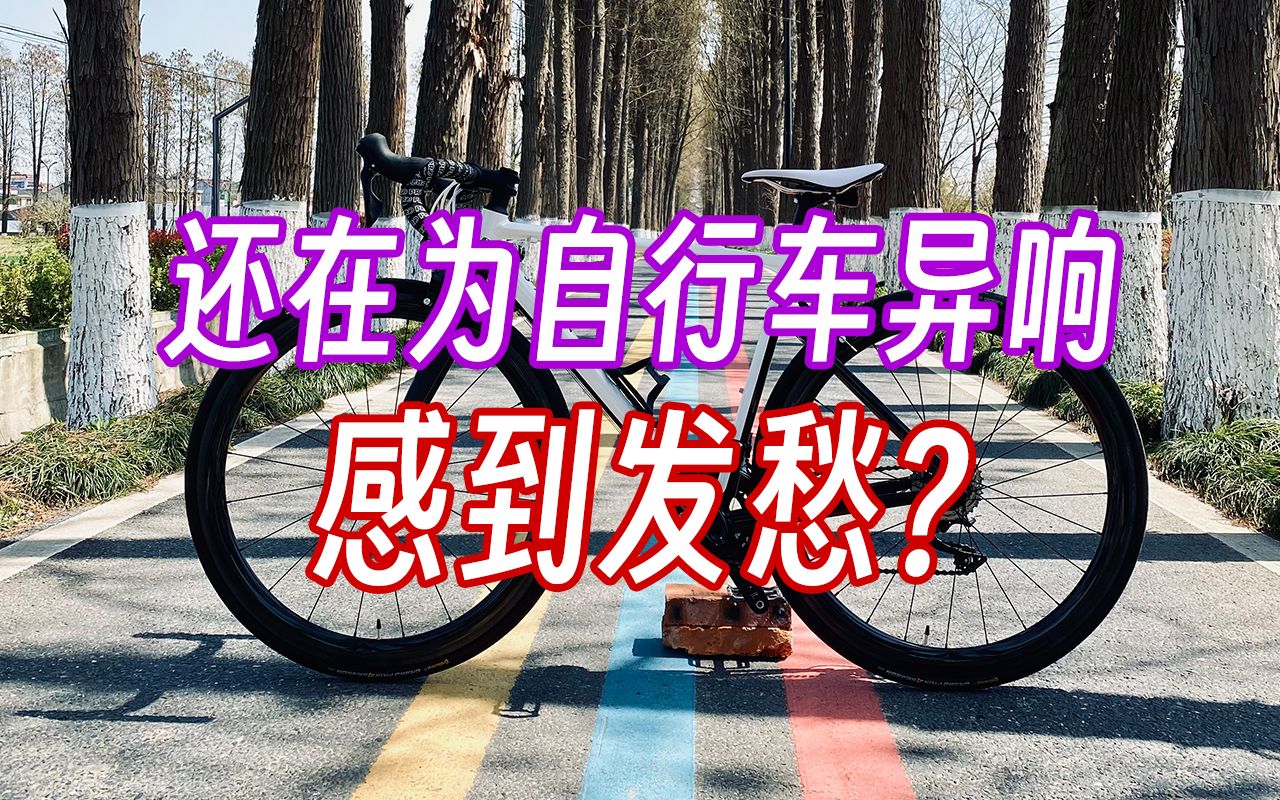 排除自行车异响过程总结!咔咔的声音烦不烦?最有可能是哪里异响?