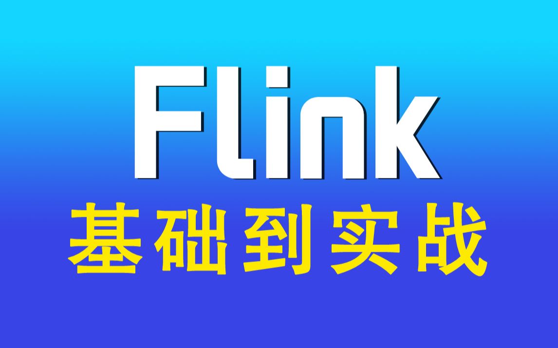 尚硅谷大数据技术之flink基础到实战