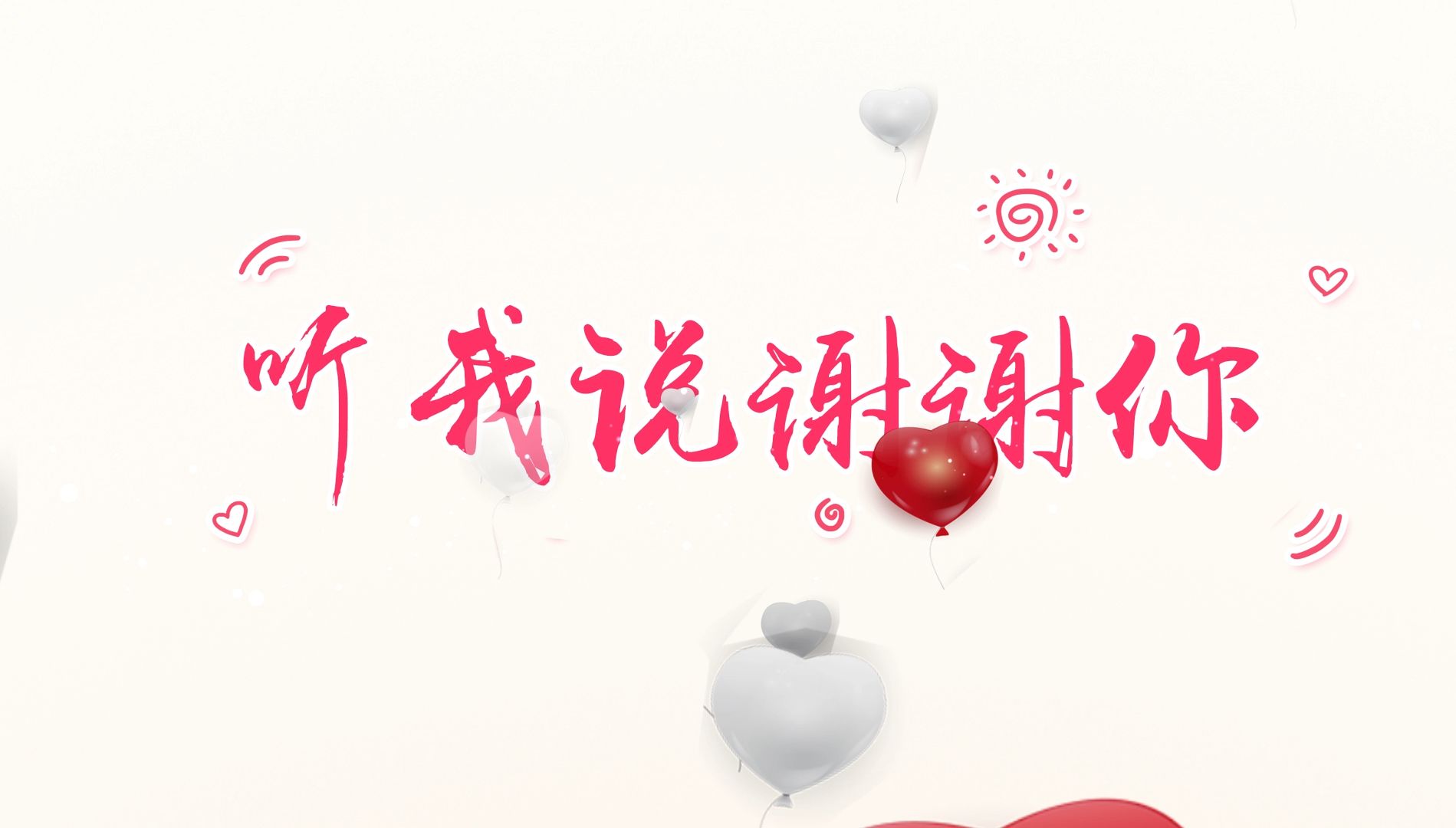 听我说谢谢你 幼儿舞蹈毕业歌曲感恩老师手舞演出led背景视频素材 原