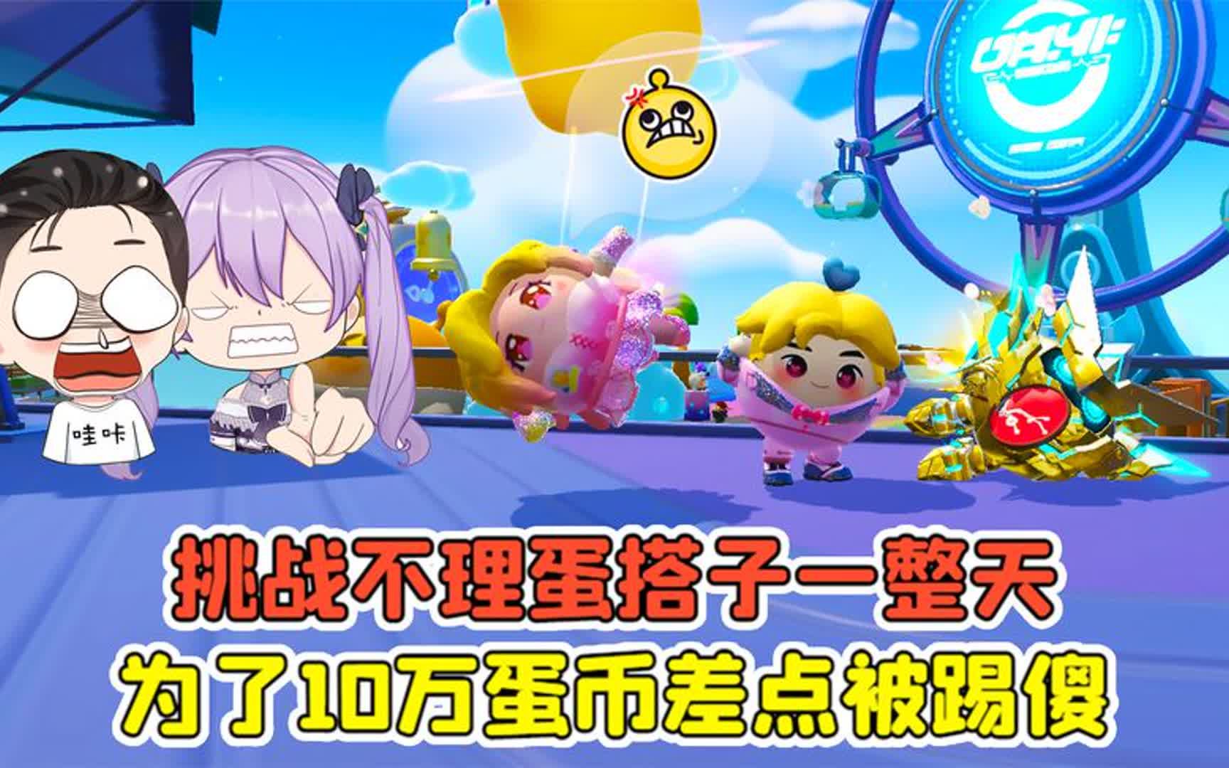 蛋仔派对:挑战不理蛋搭子一整天?为了10万蛋币,我差点被踢傻!