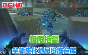 Download Video: 【CFHD】全新生化地图冷冻仓库实战！！圣拳猎手极限拖赢！！