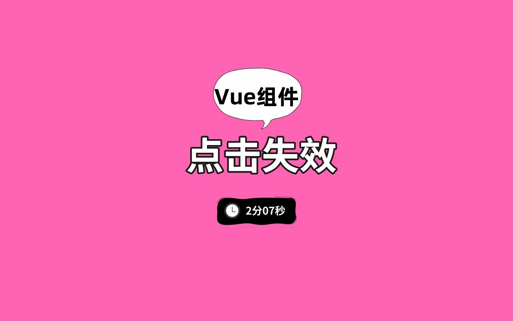 常见 Bug  Vue 组件点击失效哔哩哔哩bilibili